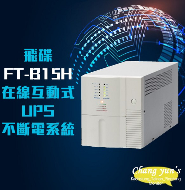 昌運 飛碟 FT-B15H 在線互動式 模擬正弦波 1500VA 110V UPS不斷電系統, 1個, 數量