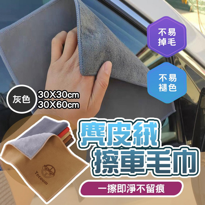 Tecoom 麂皮絨擦車巾 超細纖維吸水布 洗車打蠟抹布, 麂皮擦車布30X60, 1個