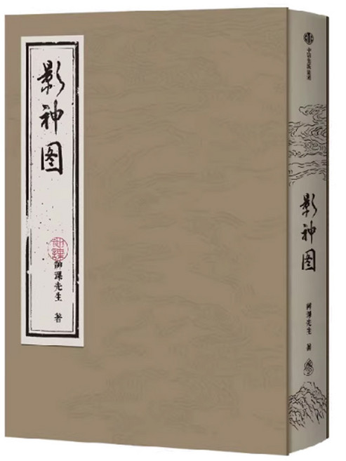 中信出版集團 影神圖：黑神話悟空授權，收錄203個角色、文本軼事與妖怪背景故事，隨書附贈後天袋、藏書票及明信片。, 神課先生