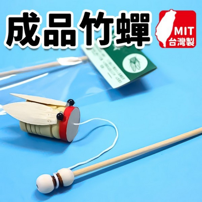 台灣製成品竹蟬 彩繪竹蟬 知了
