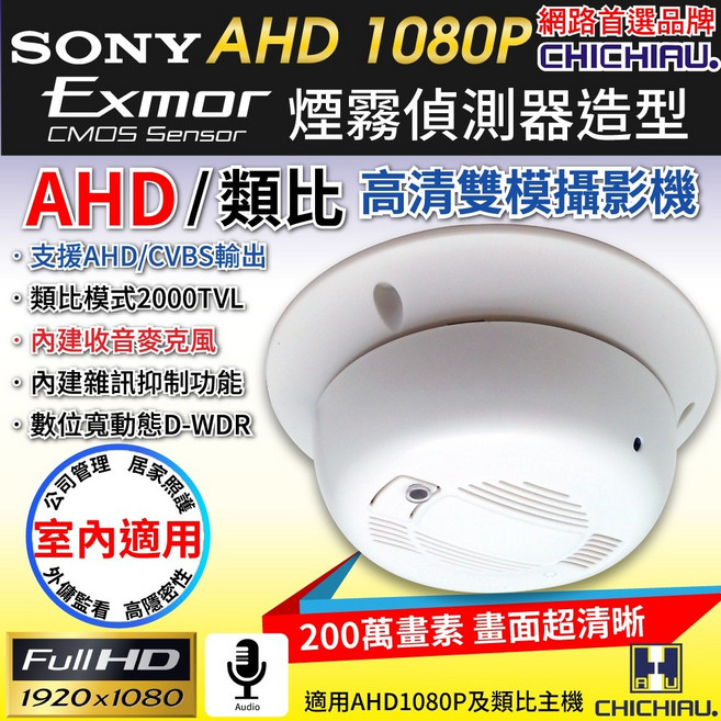 CHICHIAU AHD 1080P SONY 雙模偽裝煙霧偵測器 針孔監視器攝影機 高清錄影, 3002, 1個