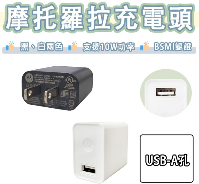 摩托羅拉 Motorola 5V 2A充電頭 10W USB 充電器 豆腐頭 黑色, 黑色, 白色, 1個
