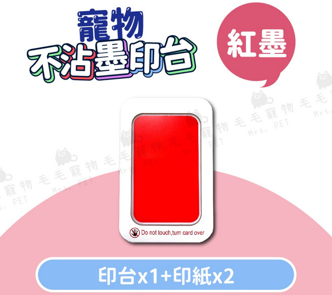 寵物不沾墨腳印拓印器/紀念印台, 紅色, 1組