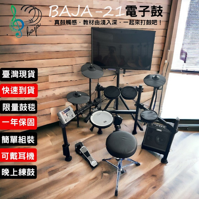 巴哈樂器批發 BAJA21電子鼓 全套配備 可插耳機 快速到貨, 電子鼓+鼓椅鼓棒+30瓦音箱+限量送地毯