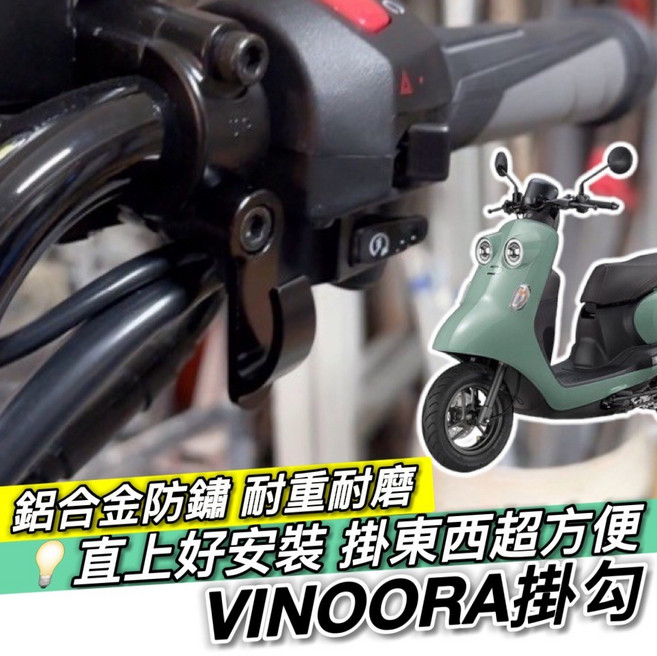 山葉VINOORA 機車鋁合金掛鉤, 1個