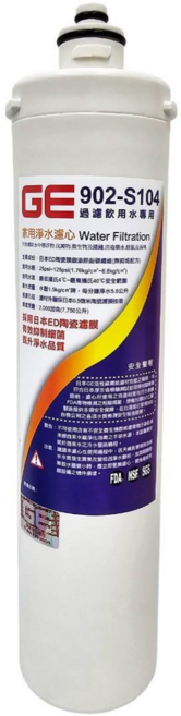 GE 902-S104 銀離子除鉛碳纖濾心 家用淨水濾心 有效去除水中雜質、細菌、異味 提升飲水品質, 1個裝