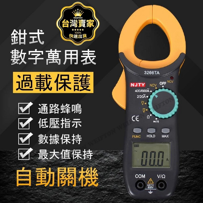 WEIFTON 3266TA 自動換檔 交直流 NCV感應式 電流勾錶 三用電錶, 1個
