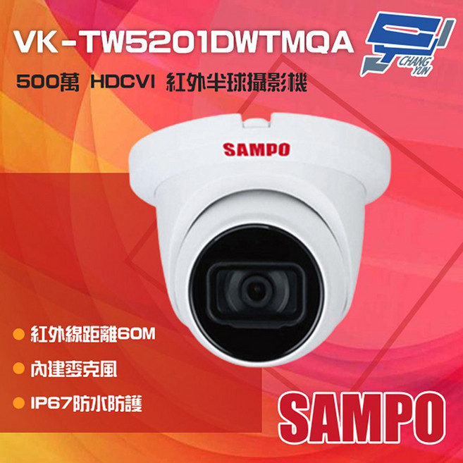SAMPO聲寶 VK-TW5201DWTMQA 500萬像素 紅外線60米 半球型監視器 內建麥克風 IP67防水, 1個, 數量