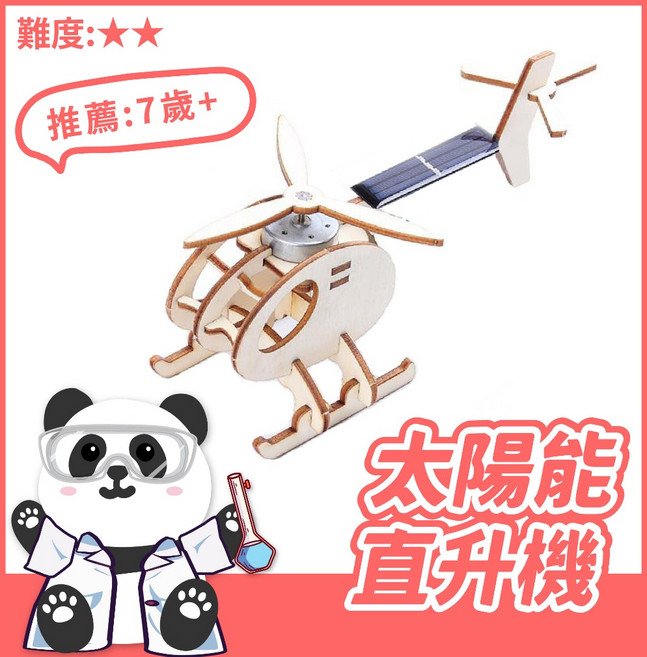 【科學DIY】太陽能直升機 科學玩具 科學實驗 STEAM 益智玩具 教材 木製科學, 詳見包裝, 1個