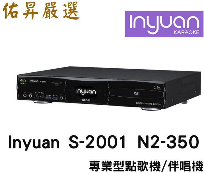 音圓 Inyuan S-2001 N2-350 專業型點歌機/伴唱機 內建4TB碟