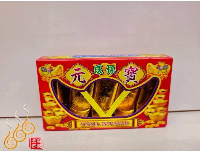 「666」環保小元寶 環保小金條／千足／環保台灣製／燃燒不黑煙／銀磚 銀元寶, 小金元寶