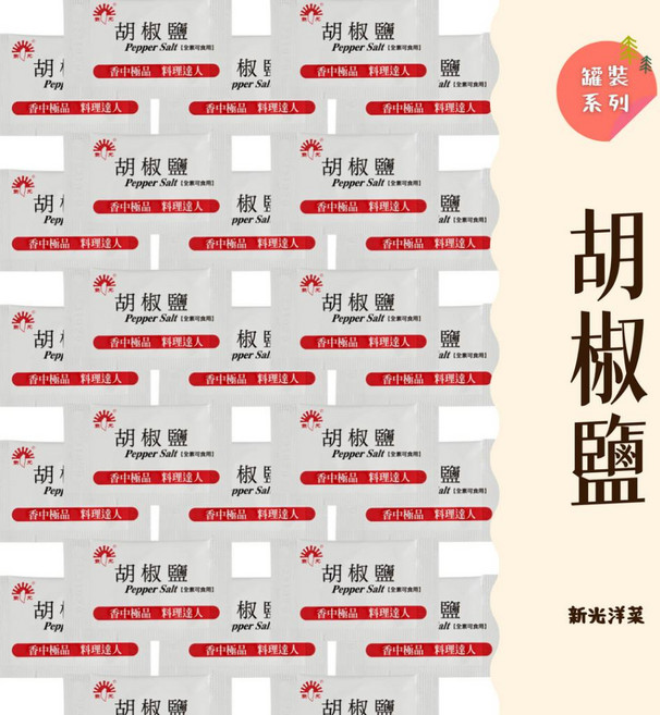 新光 胡椒鹽, 1g, 1個