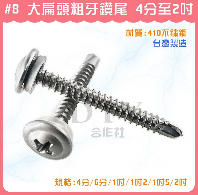 【DIY合作社】#8 大扁頭粗牙鑽尾 (10入) 410不鏽鋼 鑽尾螺絲 含墊片 自攻螺絲