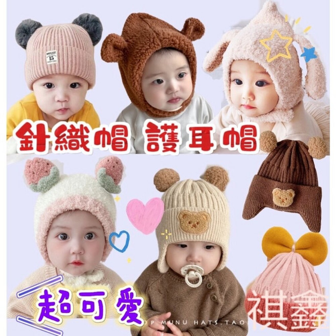 嬰兒針織帽 寶寶保暖護耳帽 多款可愛造型 兒童毛線帽 新生兒幼童適用
