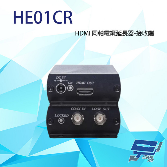 昌運 HE01CR HDMI 同軸線延長器 接收端 R端 最遠距離100M, 1個, 數量