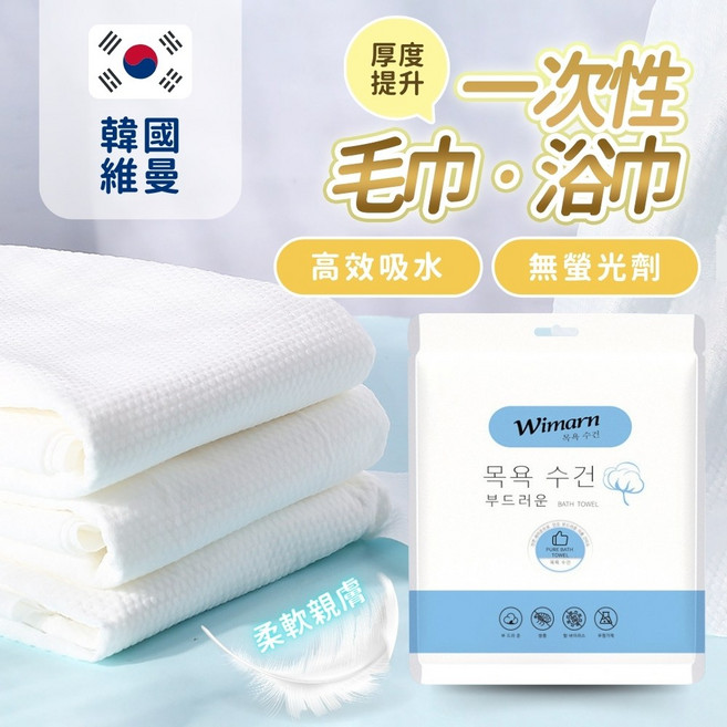 維曼韓國一次性毛巾浴巾套裝 加厚加大 柔軟親膚 旅行必備 獨立包裝 安全衛生, 白色, 1個