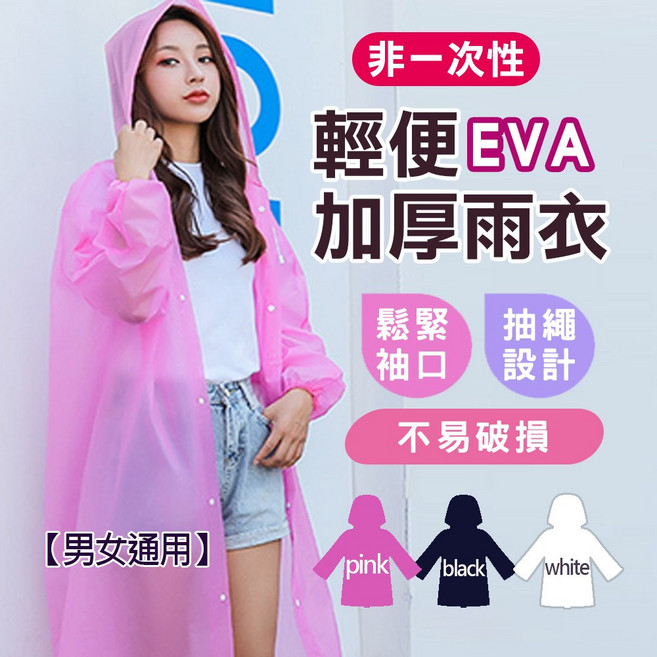 EVA加厚輕便雨衣 成人男女通用 可重複穿著 防水耐磨連身雨衣