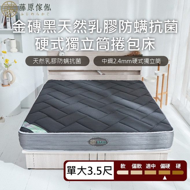 藤原傢俬 金磚黑天然乳膠硬式獨立筒捲包床 單人加大3.5尺 23公分厚, 黑, 230mm