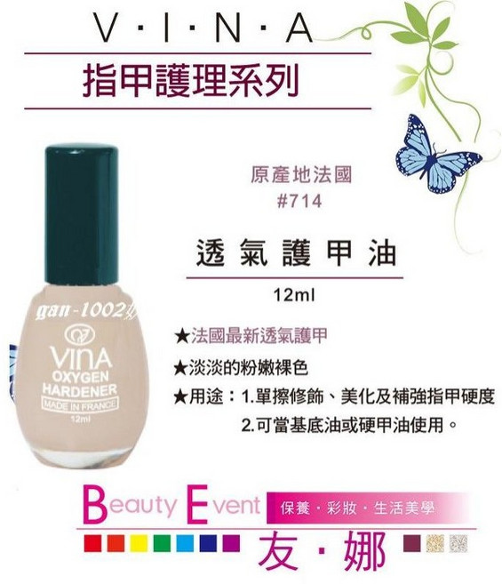 VINA 友娜 透氣護甲油 裸色系 #714 12ml 護甲底油 法國原產, 淺淡的粉嫩裸色, 1個