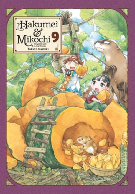 (英文圖書) Hakumei & Mikochi: Tiny Little Life in the Woods Vol. 9 平裝版, Yen Press, 英文