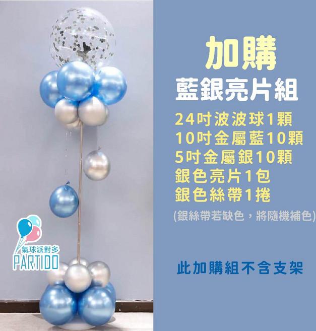 PARTIDO 氣球派對多 36吋氣球空飄支架伸縮桿，生日派對、婚禮佈置、抓周派對裝飾, 藍銀亮片組, 1個