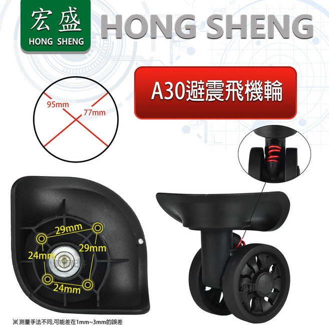 宏盛 HONG SHENG A-30# 行李箱輪子組 萬向輪 旅行箱輪 飛機箱輪 拉桿箱輪 箱包配件維修