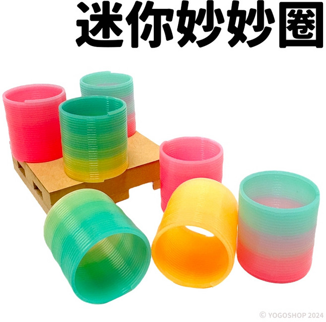 迷你妙妙圈 彈簧圈 彩虹圈 彩色塑料 古早味玩具, 一個入