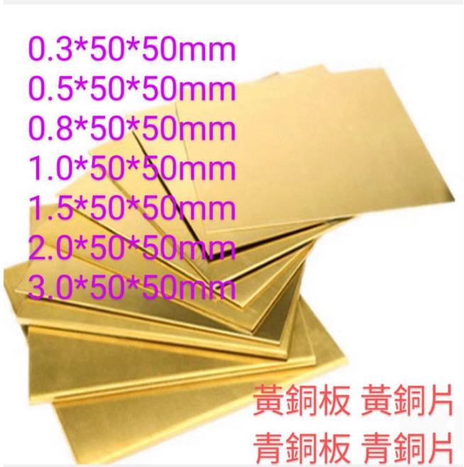 富盛行 黃銅板 青銅板 0.3mm-3mm 黃銅片 青銅片, 1個