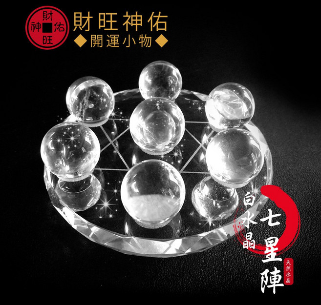 財旺神佑 白水晶七星陣 淨化 平衡 辟邪 鎮宅 擋煞 開運小物, 白色