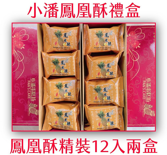 小潘蛋糕坊 鳳凰酥 台灣傳統糕點 鹹甜口味 獨立包裝, 2盒, 550g