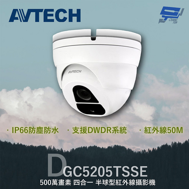 AVTECH 昌運陞泰 DGC5205TSSE 500萬像素 四合一 紅外線半球型攝影機 IP66防塵防水, 1個, 數量