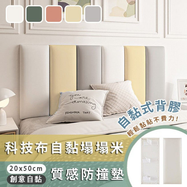 3D防撞自黏軟包 20*50Cm/片, 梔子白,20*50Cm/片【超商一單限6片】