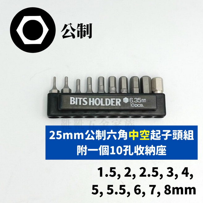 25mm起子頭組 附10孔收納座, 1個