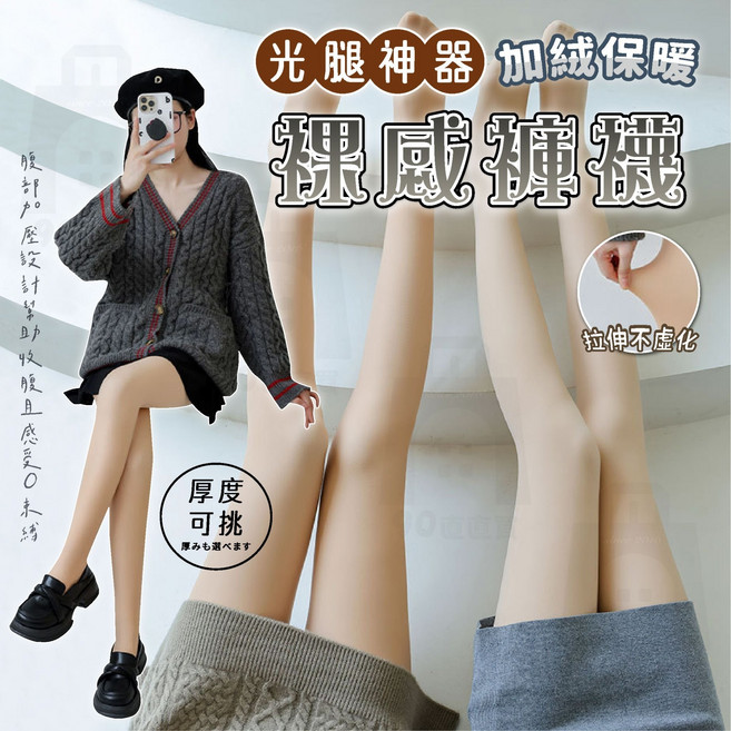 光腿神器褲襪：台灣24h出貨 保暖膚色美腿襪 透膚刷毛內搭褲