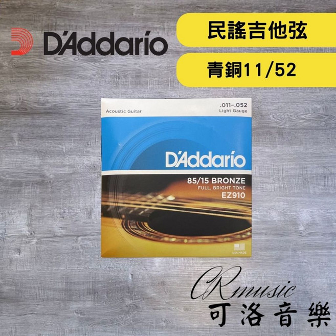 D'Addario 民謠吉他弦 85/15青銅系列 11-52 青銅 EZ910 正版公司貨, 詳見包裝