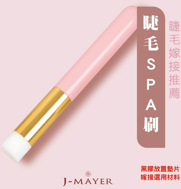 J-MAYER 睫毛SPA刷 溫和清潔 延長睫毛壽命, 1個, 白