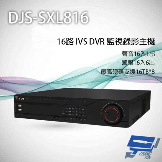 昌運 DJS-SXL816 16路 H.265 IVS DVR 監視器主機 支援8硬碟