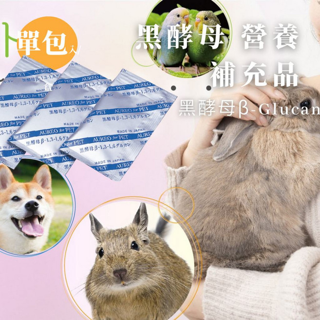 AUREO 黑酵母β-Glucan 小動物營養補充品 單包裝 犬貓鼠兔適用