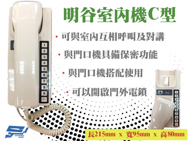 明谷牌透天厝專用對講機C型 可相互呼叫對講 具備門口機保密功能, 1個, 數量