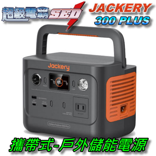 Jackery 300 Plus 戶外行動電源 光電儲能 露營車宿攝影停電應急, 黑色