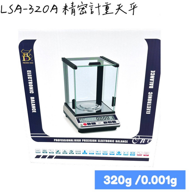 LSA-320A 多功能精密型電子天秤 附防風罩 320g/0.001g 含稅, 1個