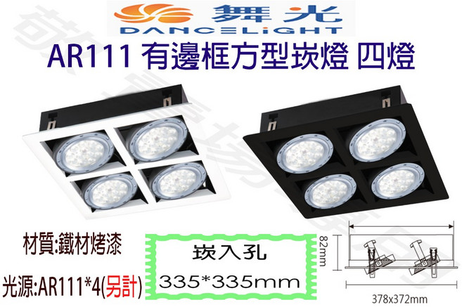 舞光 AR111 有邊框 方型 崁燈 四燈 崁入孔 335*335mm 空台