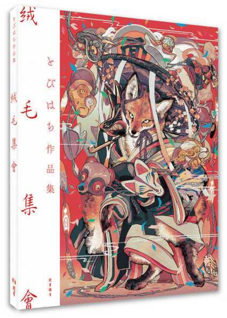 北星文化 絨毛集會 : とびはち作品集 TOBIHACHI 精美插畫 藝術收藏, 詳見包裝