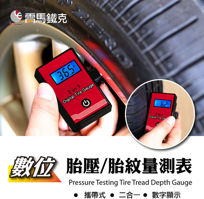 LEMATEC 2合1數位胎壓胎紋計 精準量測 台灣製LCD背光 汽機車通用, 1個