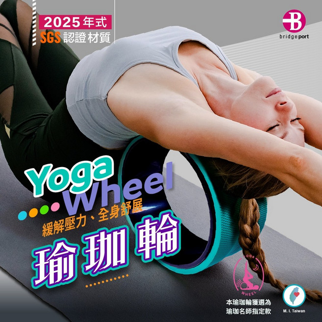 台灣橋堡 Bridgeport 護脊美背瑜珈輪, 1套, 蒂芬妮