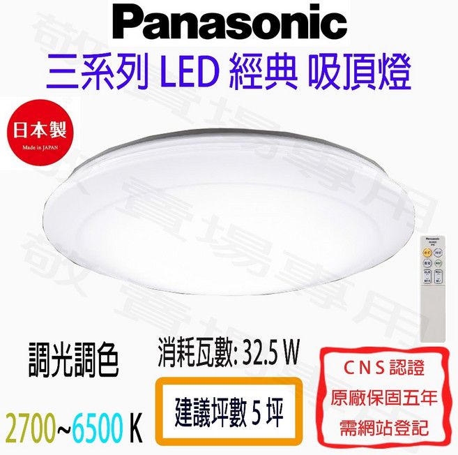 Panasonic 國際牌 32.5W LED 經典遙控吸頂燈 三系列 調光調色 日本製 客廳臥室燈, 詳見包裝, 白色