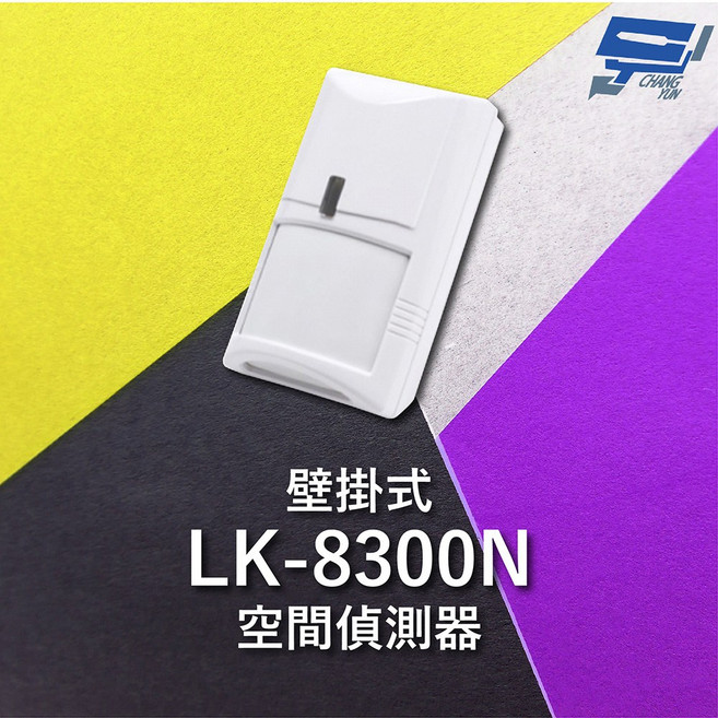 昌運監視器 Garrison LK-8300N 壁掛式空間偵測器 雙元件PIR偵測, 1個, 數量