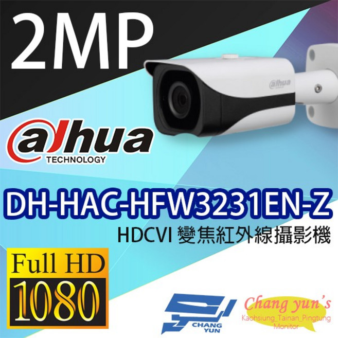 DH-HAC-HFW3231EN-Z 2MP HDCVI 星光級變焦紅外線攝影機 大華dahua