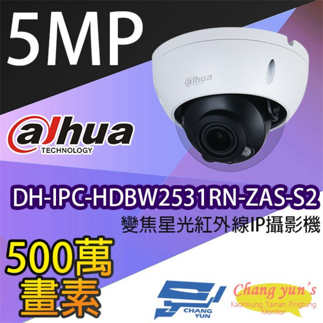大華 DH-IPC-HDBW2531RN-ZAS-S2 變焦5百萬畫素半球星光級紅外線IP攝影機, 1個, 數量