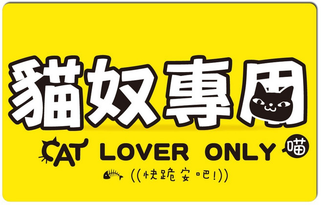 貼貼王國 新北瑞芳 猴硐 貓奴專用 悠遊卡/e卡通/感應卡/門禁卡/識別證/icash/會員卡/多用途卡, 1個, 1張, 黃色